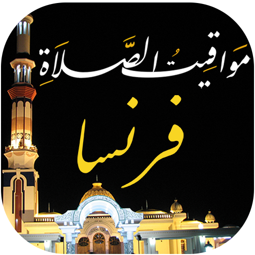 مواقيت الصلاة في فرنسا والآذان