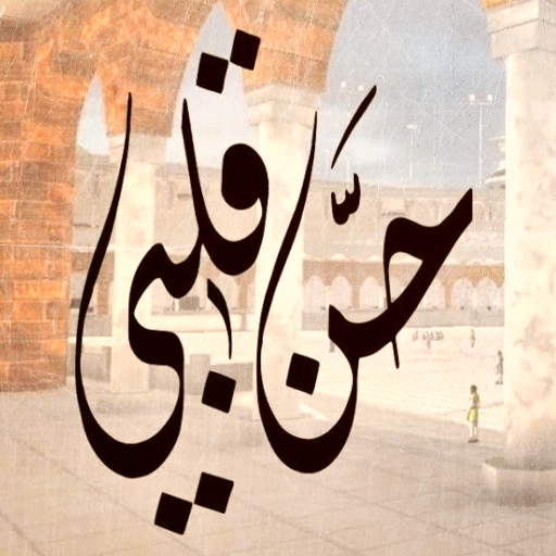 نشيدة حن قلبي لبيت ربي mp3