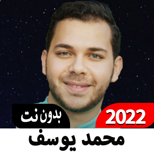 محمد يوسف أناشيد 2022 بدون نت