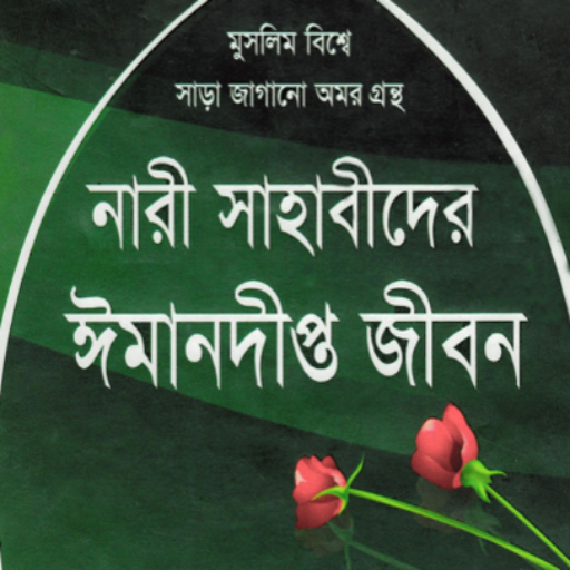 ৫০ নারী সাহাবী | Nari Sahabi