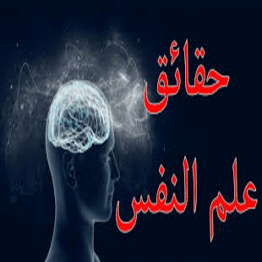 حقائق عن علم النفس