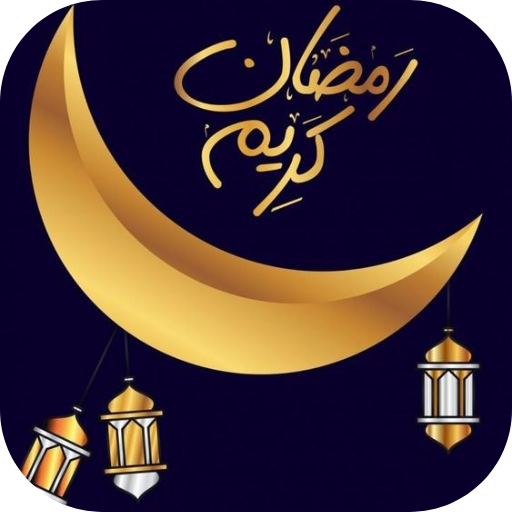 صور رمضان