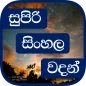 Super Sinhala Quotes (Sinhala 
