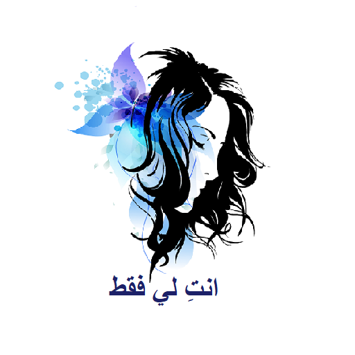 رواية انت لي فقط