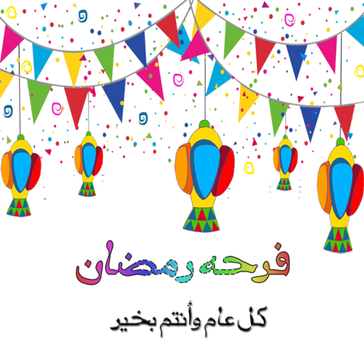 اغاني رمضان والعيد