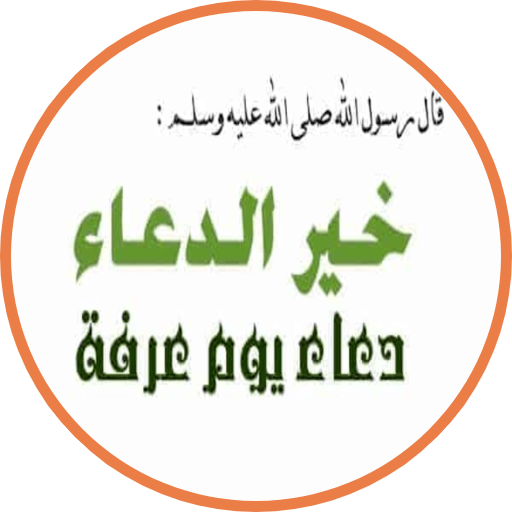 دعاء ‏يوم ‏عرفة