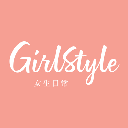 GirlStyle女生日常-美妆护肤时尚生活