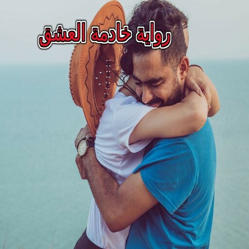 رواية خادمة العشق