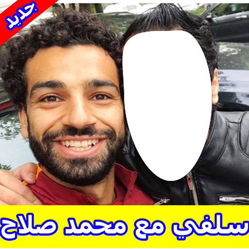 صورتك مع محمد صلاح والمشاهير - سلفي مع محمد صلاح