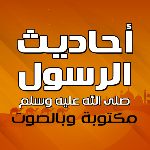 أحاديث الرسول مكتوبة وبالصوت