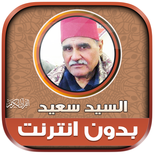 قران السيد سعيد تجويد بدون نت‎