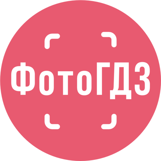 Фото ГДЗ - решебник бесплатно