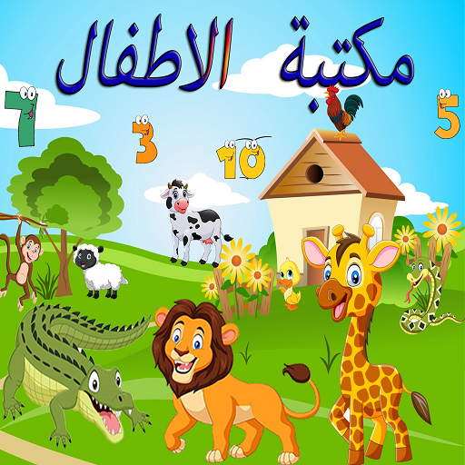 مكتبة الاطفال