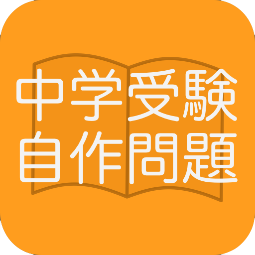 中学受験自作問題