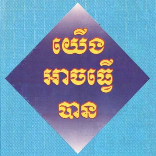 សៀវភៅយើងអាចធ្វើបាន