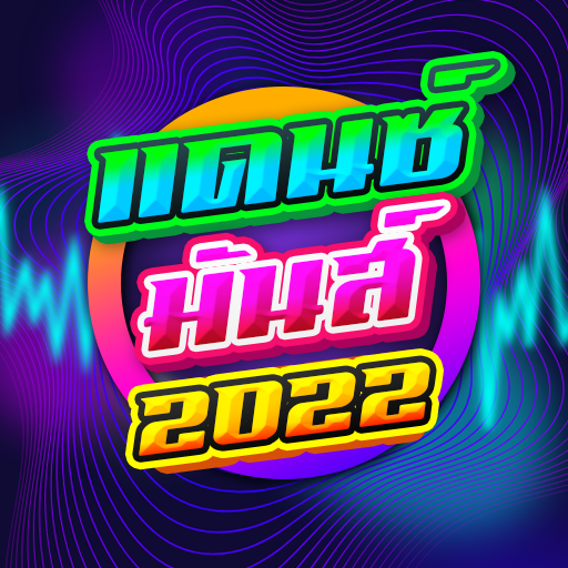 เพลงแดนซ์สายย่อ 2022