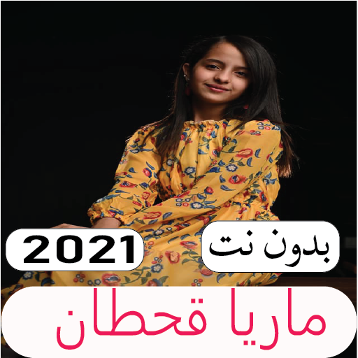 اغاني ماريا قحطان 2020