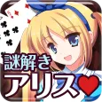 脱出ゲーム 謎解きアリス