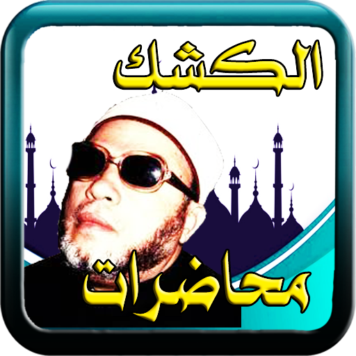 عبد الحميد كشك بدون نت
