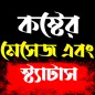 Bangla Sad SMS - Koster Status