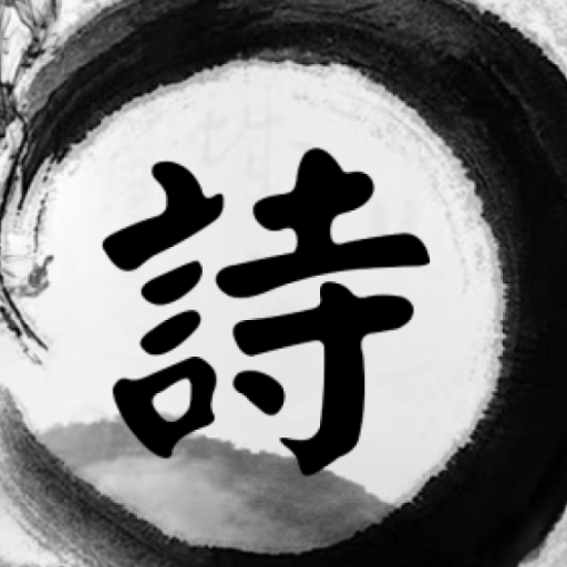 詩詞曲－唐詩宋詞元曲賞析