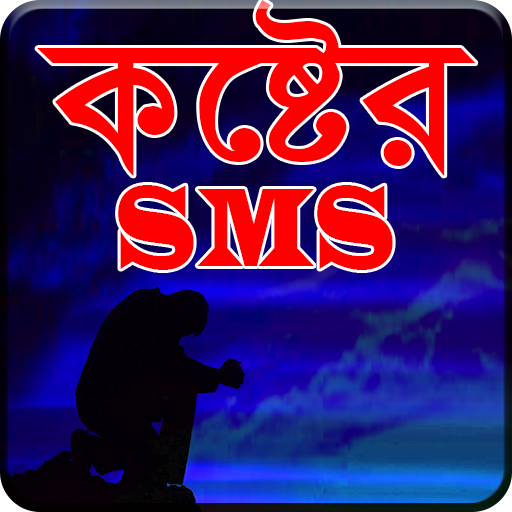 কষ্টের SMS