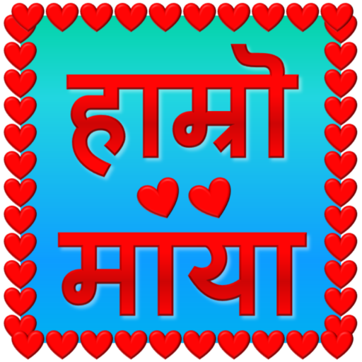 हाम्रो माया Hamro Maya - अनमो