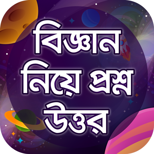 বিজ্ঞান নিয়ে প্রশ্ন উত্তর GK