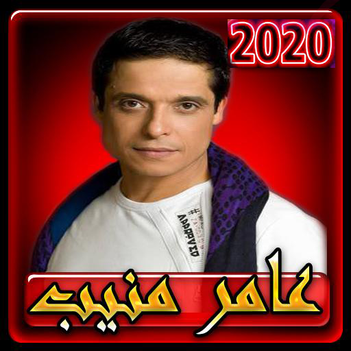 اغاني عامر منيب بدون انترنت 2020 كاملة