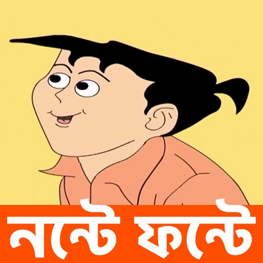 nonte fonte Bangla Cartoon Video