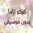 Cocotama without music / كوكو 