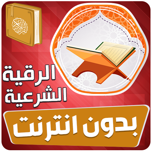 الرقية الشرعية العين والحسد
