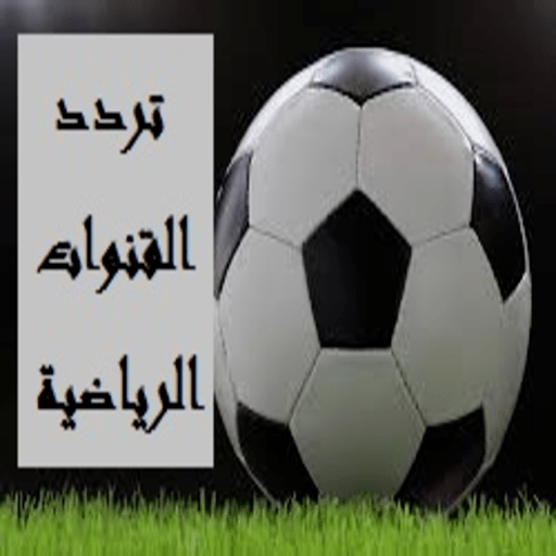 Sports channel frequency  تردد