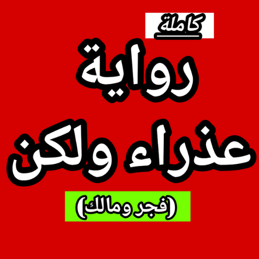 رواية عذراء ولكن(فجر ومالك)-جم