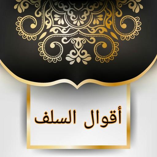 أقوال السلف من جامع الحكم