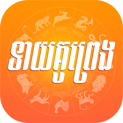 Love Horoscope - ទាយគូព្រេង
