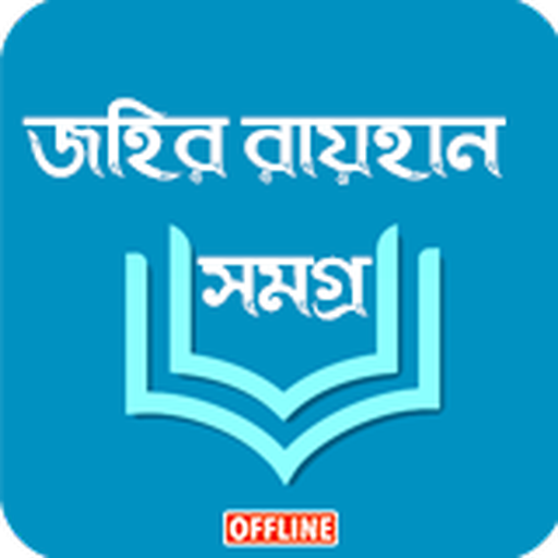 জহির রায়হান সমগ্র —Offline