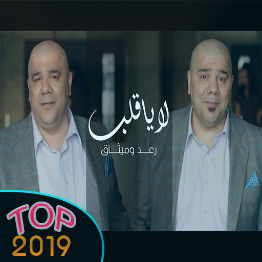 رعد وميثاق السامرائي - لا يا قلب 2020 بدون نت