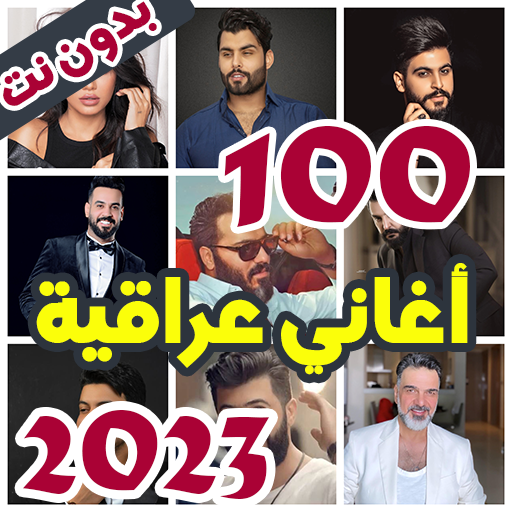 100 اغاني عراقية بدون نت 2023