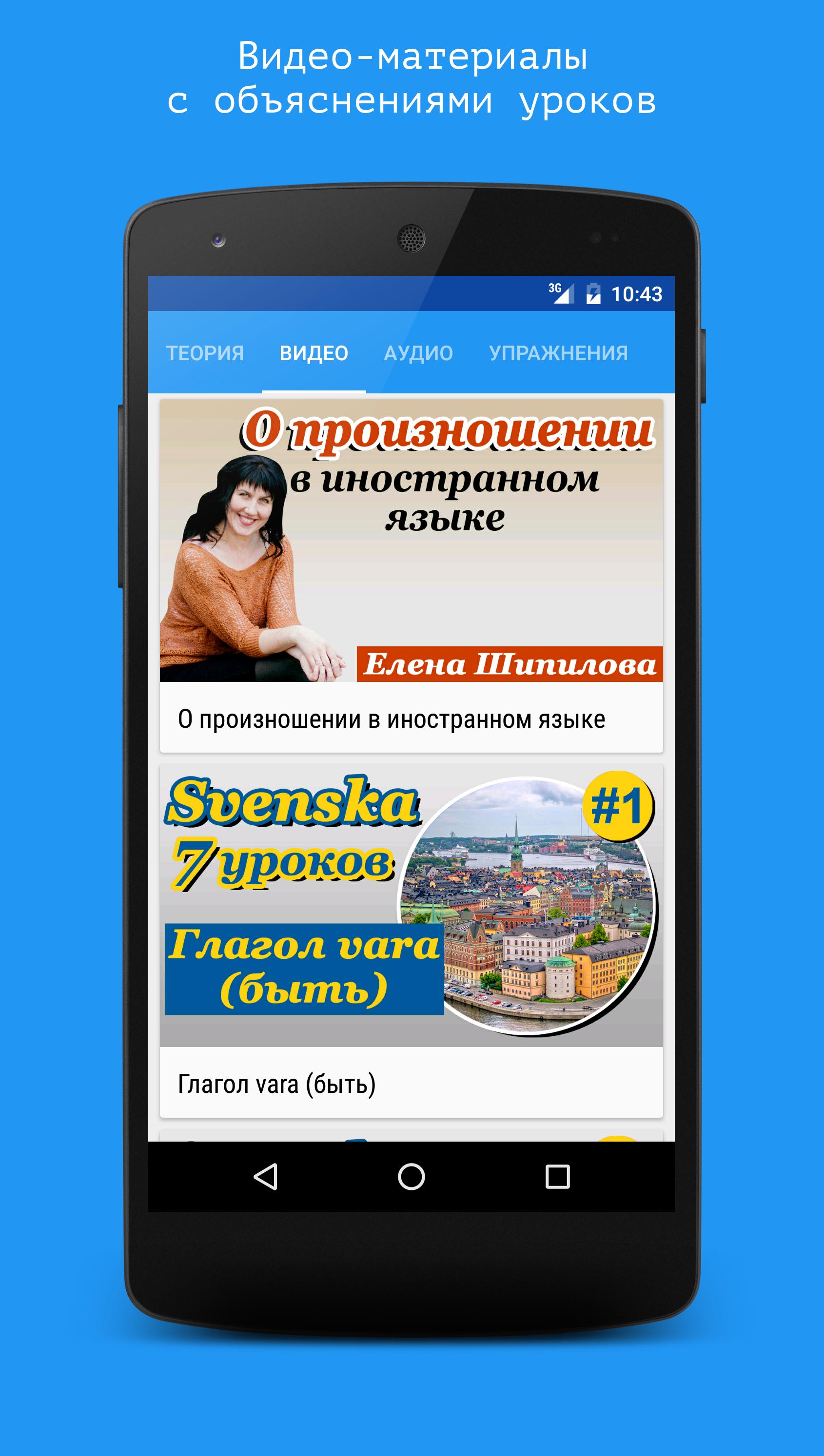 Download Шведский язык за 7 уроков. Spe android on PC