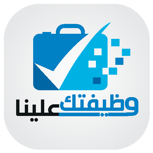 وظيفتك علينا