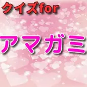 クイズforアマガミ
