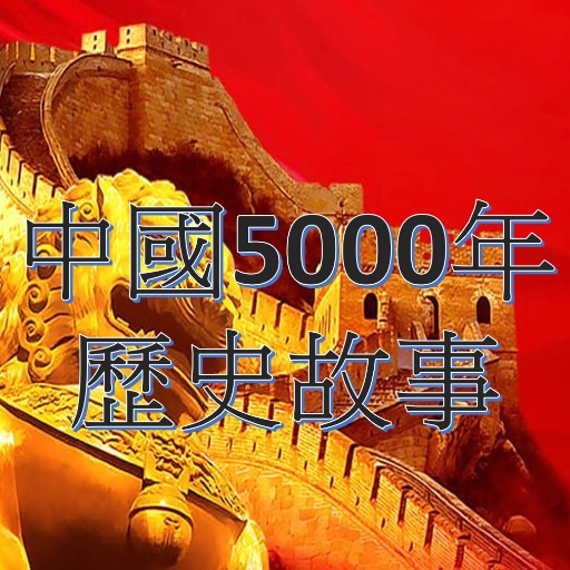 中國歷史5000年故事有聲書