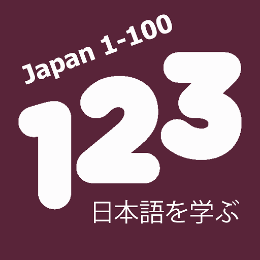 カウント数1-100日本語