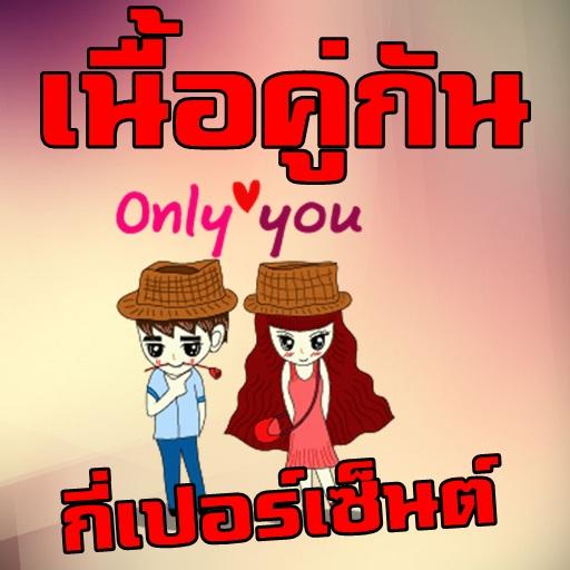 คุณเนื้อคู่กันกี่เปอร์เซ็นต์