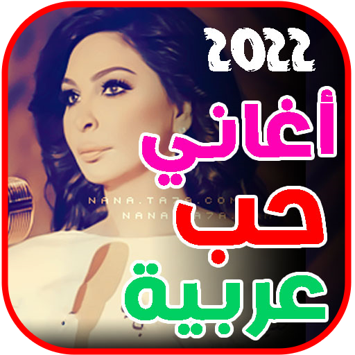 اغاني حب عربية 2022 بدون نت