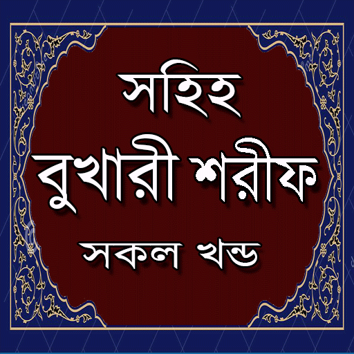 বুখারী শরীফ বাংলায় (সব খণ্ড) - Bukhari Sharif