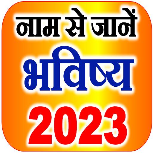 नाम से जानें राशि भविष्य 2023