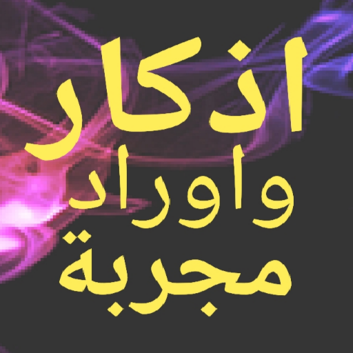 اذكار واوراد مجربة