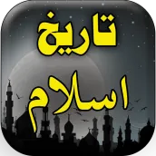 Islamic History in urdu
